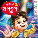 초등 방학 준비 어린이과학동아 디라이브러리 필수!