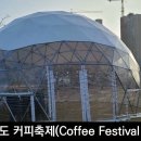 부산영도커피축제(2022) Coffee Festival 2022, 돔 세미나, 돔영상관 이미지