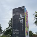 토지 | 2025 전유오 춤·소리·어울림 &lt;토지&gt; 공연 후기