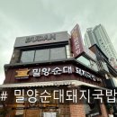 밀양순대돼지국밥 부평점 이미지