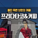 프리다타코&커피 이미지
