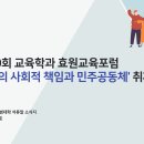 제20회 교육학과 효원교육포럼 ‘교육의 사회적 책임과 민주적 공동체’ 취재 이미지