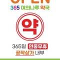 365여의나루약국 이미지