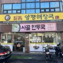 일품양평해장국 북수원점 | 파장동맛집 든든한 순대국 일품양평해장국 북수원점
