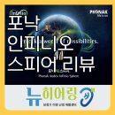 뉴사운드보청기 | 포낙 인피니오 스피어 보청기 리뷰, 실제 사용 후기는?