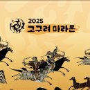 [2025.2.23.(일) 고구려마라톤] 러너블 앱 접수마감. 죄송합니다. 이미지