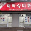 태백실비촌 이미지