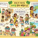 원어민수업 - 세계문화체험 브라질 케이트선생님 수업입니다. 다양한 문화를 영어로 배워요~!! 이미지