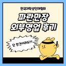 (주)이대물류 | [한국대학생인재협회 41기] 조금은 무서운 도전, 외부영업 후기