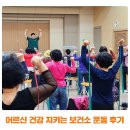 광명시보건소 | 어르신 건강 지키는 광명시보건소 운동 후기