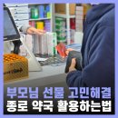 문흥 종로약국 앞 | 종로 약국 서울페이 부모님 선물 온유약국