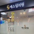 에스덤의원 네이버블로그