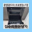 광양동문디이스트로봇청소기장
