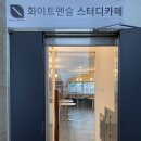 화이트펜슬스터디카페서울 이미지