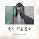 송도 학원청소 연수구 학원가 청소후기