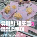 유미의 세포들 시즌3 팝업스토어 후기🍓 딸슈붕 키링 &amp; MD 굿즈
