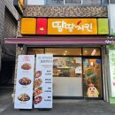 땅땅치킨신당점 이미지