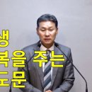 [주일설교] 평생 행복을 주는 기도문 이미지