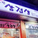 유장군솥뚜껑삼겹살 이미지
