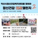 익산시정신건강복지센터 이미지