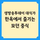 평창갈비(호평점) | 생방송투데이 대식가 한옥에서 즐기는 모던 중식 위치 정보