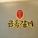 금옥갈비 이미지