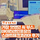 [후기] 스마트테크코리아 STK 2025 박람회 후기｜아이티센인포유 부스 생생한 현장 분위기