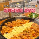 월계닭갈비 - 광산구 | 부대찌개도 있는 상무지구 점심맛집 월계닭갈비 상무점 후기