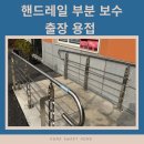 양평군치매안심센터 | 경사로 장애인용 핸드레일 보수 작업! 난간 손잡이 흔들림 및 용접 파손 보강 시공 후기!