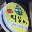 반장즉석떡볶이 군산점 이미지