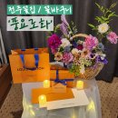 효천기업 | 화&#39; 전주 꽃집 추천! 기념일 꽃바구니 만족후기 _ 전주 꽃다발, 효천꽃집, 효자동꽃집 _ 24시간 꽃구매가능