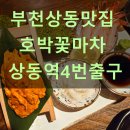 상동역 4번출구 이미지