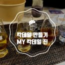 독곰농장 | 체험, 술 선물 추천, 술 향 DIY, 크래프트 진 craft gin 만들기, 곰베사 농장, 곰이 먹는 술, 와인 아님,