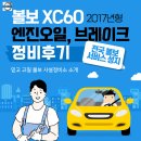 광명카센타 | 2017년식 볼보 XC60 엔진오일 및 브레이크 교체 후기(볼보 사설 정비소)