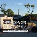 사랑나무 | 부여 사랑나무캠핑장 사이트12 두가족 캠핑 솔직후기 (+시설 정리)