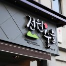 전원숯불 시지점 | 대구 경산 맛집 : 경산 숯불갈비, 전원숯불 시지점 솔직 후기