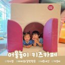 어울놀이 | 일산 키즈카페 추천! 450평 대형 <어울놀이 키즈카페> 식사점 후기