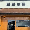 제주도민 추천 제주시 위스키바 분위기 좋은 낮술 가능 와인바 파파보틀