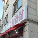 가야밀면김치삼겹살 이미지