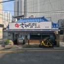 국제밀면 | 부산 교대 맛집 이냉치냉 살얼음 동동 국제 밀면 본점 후기