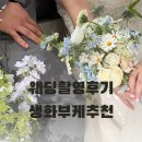 [W-9] 전주 시집가는날 스튜디오 웨딩 촬영 후기(무보정본)/생화부케&amp;생화케이크 아워스토리 추천 후기