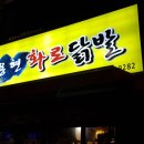 용현화로닭발 이미지
