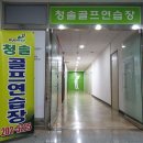 청솔골프연습장 이미지