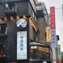 종각역 점심 맛집 삼겹살 양연화로 내돈내산