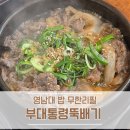 더큰영남대학생회관식당 | 영남대 혼밥가능한 가성비 점심 밥집 부대통령뚝배기