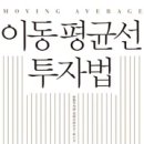 &#39;이동평균선 투자법&#39; 소개 및 후기