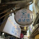 곰약국 | 남대문 시장 맛집 - 곰냉면 직접 뽑는 함흥냉면에 회냉면까지 또간집