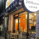 [24시간 무인카페] 나우커피 인천숭의점 이용후기