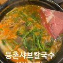 부평문화로65번길 일부 | 부평역 샤브샤브 맛집 &lt;등촌샤브칼국수&gt;부평점 칼국수, 볶음밥까지
