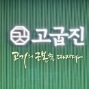 고굽진 이미지